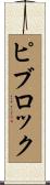 ピブロック Scroll