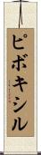 ピボキシル Scroll