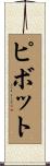 ピボット Scroll