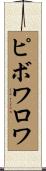 ピボワロワ Scroll