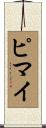 ピマイ Scroll