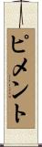 ピメント Scroll