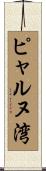 ピャルヌ湾 Scroll