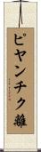 ピヤンチク離 Scroll