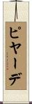 ピヤーデ Scroll