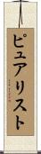 ピュアリスト Scroll