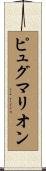 ピュグマリオン Scroll
