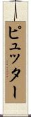 ピュッター Scroll