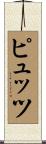 ピュッツ Scroll