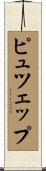ピュツェップ Scroll