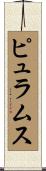 ピュラムス Scroll