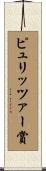 ピュリッツァー賞 Scroll