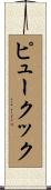 ピュークック Scroll