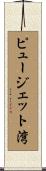 ピュージェット湾 Scroll