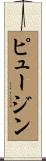 ピュージン Scroll