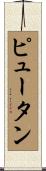 Pyuthan Scroll