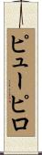ピューピロ Scroll