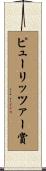 ピューリッツァー賞 Scroll