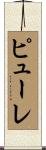 ピューレ Scroll