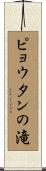 ピョウタンの滝 Scroll