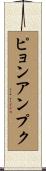 ピョンアンプク Scroll