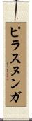 ピラスヌンガ Scroll