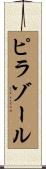 ピラゾール Scroll