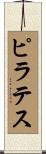 ピラテス Scroll