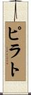ピラト Scroll