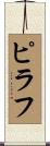 ピラフ Scroll