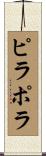 ピラポラ Scroll