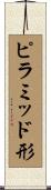 ピラミッド形 Scroll