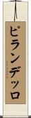 ピランデッロ Scroll