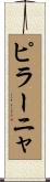 ピラーニャ Scroll