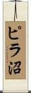 ピラ沼 Scroll