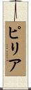 ピリア Scroll