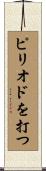 ピリオドを打つ Scroll