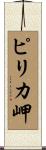 ピリカ岬 Scroll