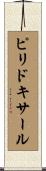 ピリドキサール Scroll