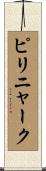ピリニャーク Scroll