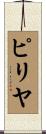 ピリヤ Scroll