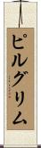 ピルグリム Scroll