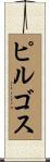 ピルゴス Scroll