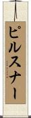 ピルスナー Scroll