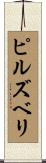 ピルズベリ Scroll