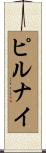 ピルナイ Scroll