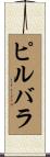 ピルバラ Scroll