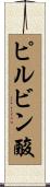 ピルビン酸 Scroll