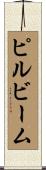 ピルビーム Scroll