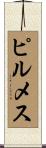 ピルメス Scroll